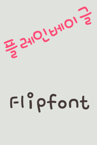 Rix플레인베이글 한국어 FlipFont