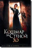 Кошмар за стеной Derrière les murs
