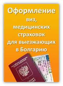 Оформление виз в Болгарию Оформление виз в Болгарию