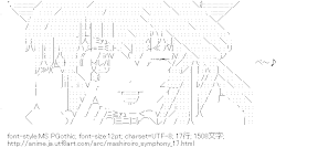 [AA]乾紗凪 （ましろ色シンフォニー）