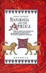 Κουήν Μινασιάν • Παραμύθια από την Αρμενία Κουήν Μινασιάν • Παραμύθια από την Αρμενία