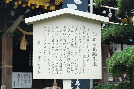 加藤清正誕生地