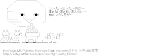 まぁるいまぁるいまん丸い～僕のような月が～