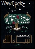 انبياء الله 