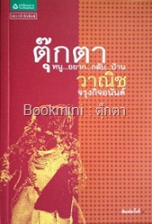 ตุ๊กตา ตุ๊กตา