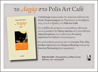 Το Λαχάρ στο Polis Art Cafe Το Λαχάρ στο Polis Art Cafe