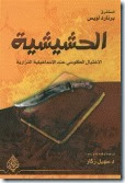 الحشيشة الحشيشة