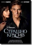 Страшно красив Beastly