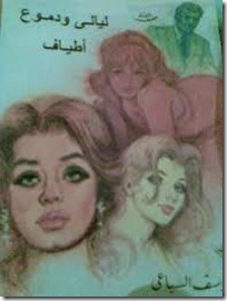 ليالى ودموع ليالى ودموع