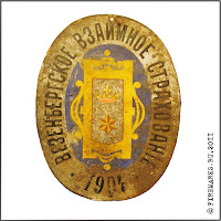 Г. 33 
Доска «Везенбергское взаимное страхование. 1904». /Жесть, ?/ см. Между 1904–1917 гг. Плоский овал без штампа, текст и изображение нанесены кустарным способом Ч.с.
