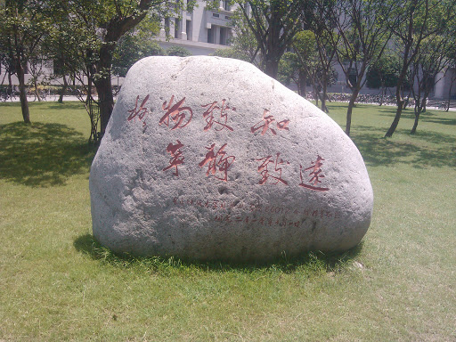 电子科技大学主楼自动化学院捐赠石碑