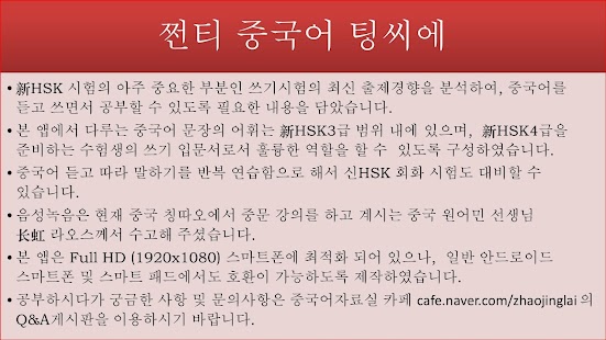 How to download [듣고 따라말하며 쓰면서 공부하는] 쩐티 중국어 팅씨에 patch 15.05.58 apk for android