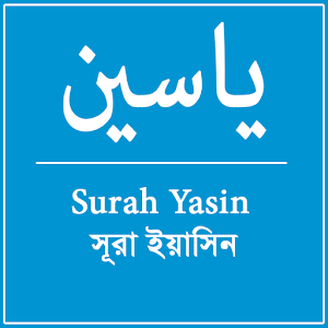 ياسين Surah Yasin সূরা ইয়াসিন.apk 0.0.1