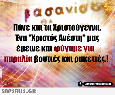 Πάνε και τα Χριστούγεννα. Ενα Χριστός Ανέστη μας έμεινε και φύγαμε για παραλία βουτιές και ρακετες.! f Basanizomal.orticial 