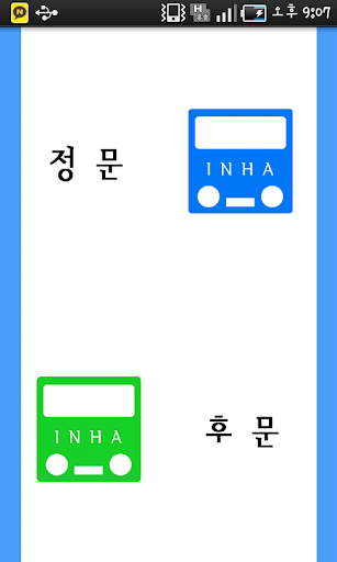 【免費交通運輸App】인하Bus-APP點子