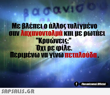 Με βλέπει ο άλλος τυλιγμένο σαν λιιχανοντολμα και με ρωτάει κρυώνεις; Όχι ρε φίλε. Περιμένω να γίνω πεταλούδι. f Basanizomal.official 