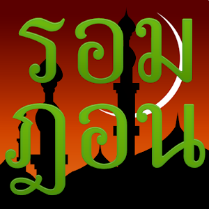 รวมคำถามรอมฎอน.apk 1.0