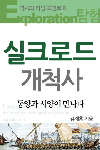 역사의 터닝포인트 실크로드 개척사