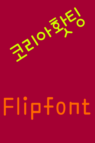 365코리아홧팅 한국어 FlipFont