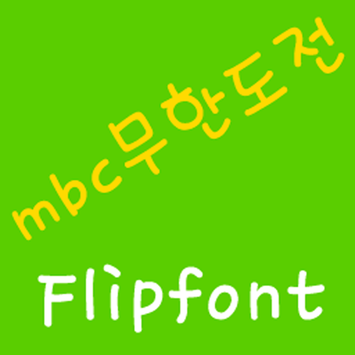 mbc무한도전 FlipFont 娛樂 App LOGO-APP開箱王