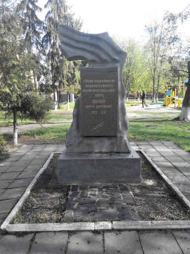 Памятник Щучки С.С.