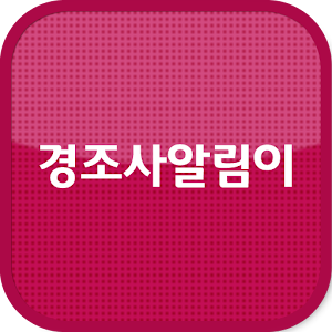 경조사알림이.apk 1.3