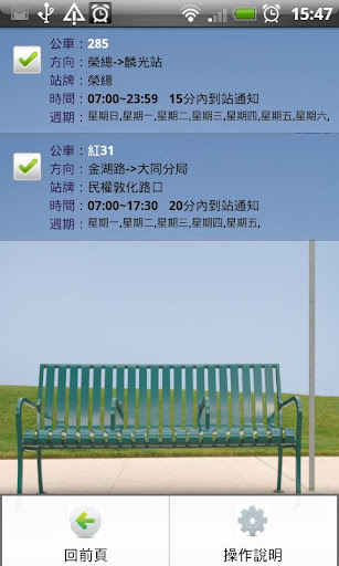【免費交通運輸App】公車鬧鐘-APP點子