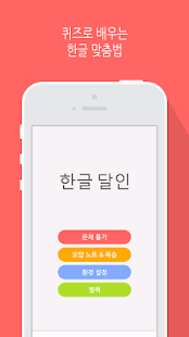 How to download 한글 달인 (체험판) - 맞춤법 공부 1.9.1 unlimited apk for android