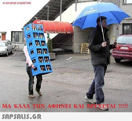 Ο ΑΝΔΡΑΣ Ο ΣΩΣΤΟΣ ΜΑ ΚΑΛΑ ΤΗΝ ΑΦΙΙΝΕΙ ΚΑΙ ΒΡΕΧΕΤΑΙ tml 