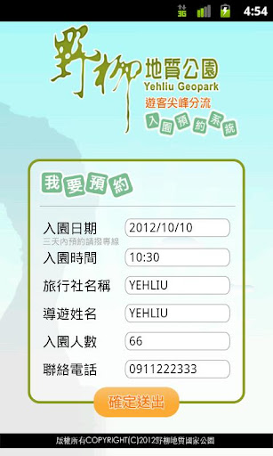 【免費旅遊App】野柳入園預約系統-APP點子