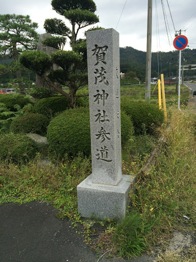 賀茂神社参道石碑