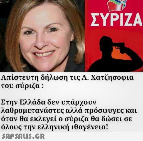 ΣΥΡΙΖΑ Απίστευτη δήλωση τις Α. Χατζησοφια του συριζα : Στην Ελλάδα δεν υπάρχουν λαθρομετανάστες αλλά πρόσφυγες και όταν θα εκλεγεί ο συριζα θα δώσει σε όλους την ελληνική ιθαγένεια! 