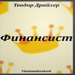 Теодор Драйзер. Финансист..apk 3.0