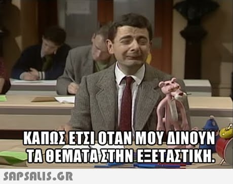 ΚΑΠΟΣΕΙΣ1,0ΤΑΝΙΜΟΥΜ ΝΟΥΝ ΤΑ ΘΕΜΑΤΑ ΣΤΗΝ ΕΞΕΤΑΣΤΙΚΗ 