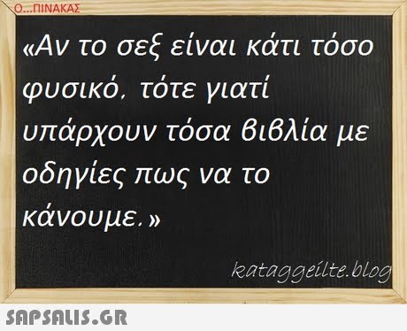 Ο ΠΙΝΑΚΑΣ- «Αν το σεξ είναι κάτι τόσο φυσικο, τοτε γιατι υ άρχουν τόσα 616λία με οοηγιες ως να το κανουμε. » kataggeilte.blog 