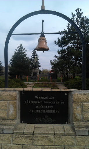 Памятник погибшим воинам в годы ВОВ в с.Белокузминовка