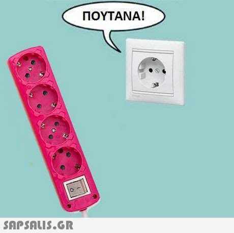 ΠΟΥΤΑΝΑ! 