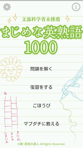 まじめな英熟語1000 しぇん