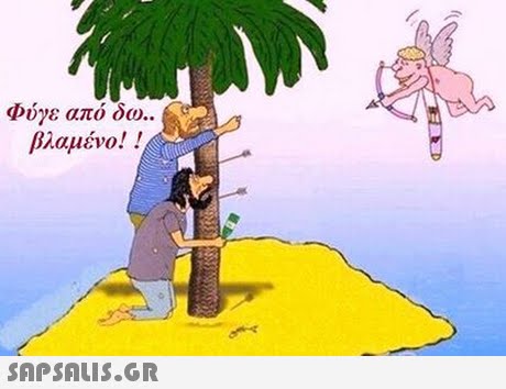 Φύγε από δω βλαμένο! ! .. 