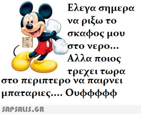 Ελεγα σημερα να ριξω το σκαφος μου στο νερο Αλλα ποιος τρεχει τωρα μπαταριες ουφφφφφ 
