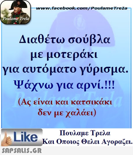 ww.facebook.com/PoulameTreIa oulame Trela Διαθέτω σούβλα με μοτεράκι για αυτοματο γυρισμα. Ψάχνω για αρνί.!! (Ας είναι και κατσικάκι δεν με χαλάει) Πουλαμε Τρελά Like και Οποιος θελει Αγοραζει. 