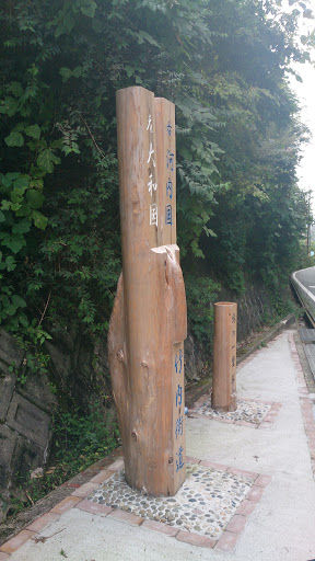 竹内街道木製看板