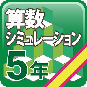 算数シミュレーション５年フリー.apk 1.0.4