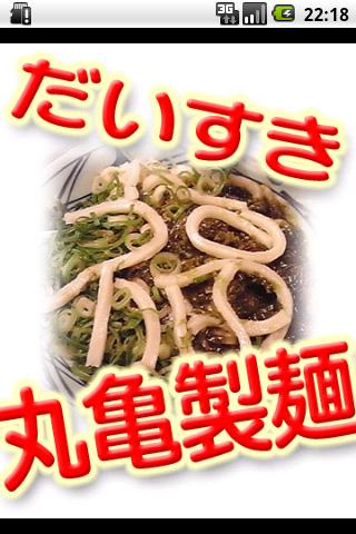 だいすき丸亀製麺ＭＡＰ