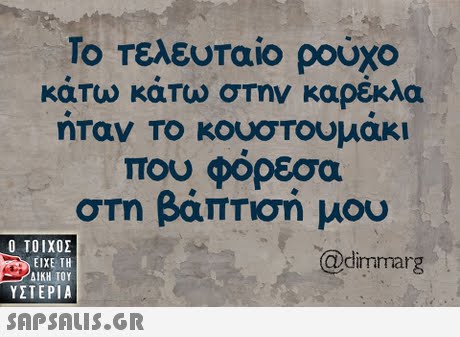 Το Τελευταίο ρούχο καΤω καΤω στην καρέκλα ηταν κουστουμακι που φόρεσα στη βάπτιση μου 0  ΥΣΤΕΡΙΑ @dimmarg 