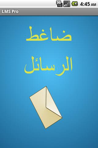 ضاغط الرسائل SMS Compressor