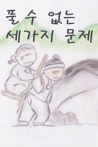 들리는 전래동화 - 풀 수 없는 세가지 문제