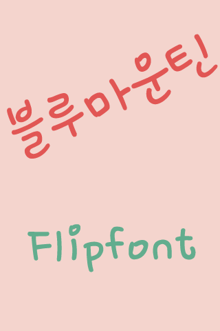 Rix블루마운틴™ 한국어 Flipfont