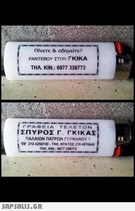 Πίνετε & οδηγείτε? ΡΑΝΤΕΒΟΥ ΣΤΟΝ ΓΚΙΚΑ ΤΗΛ. ΚΙΝ: 6977 338773 ΓΡΑΦΕΙΑ ΤΕΛΕΤΩΝ ΣΠΥΡΟΣ Γ. ΓΚΙΚΑΣ ΠΑΛΑΙΩΝ ΠΑΤΡΩΝ ΓΕΡΜΑΝΟΥ 1 210 4250740 , ΤΗΛ. ΝΥΚΤΟΣ 210 4976646 ΤΗΛ ΚΙΝ: 6977 338773 