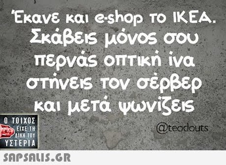 Έκανε και e-shop Το ΙΚΕΑ. Σκάβεις μόνο, σου περνας οπτική ίνα στην&s Τον σέρβερ και μετά ψωνίζεις  ΥΣΤΕΡΙΑ teodouts 